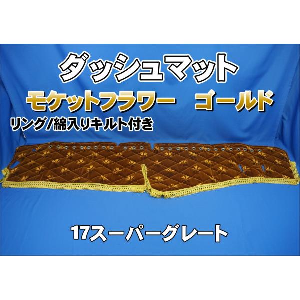 17スーパーグレート ダッシュマット コスモス ダークブルー トラックストップ ターン 金華山ダッシュボードマット コスモス