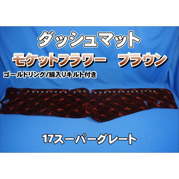 ダッシュマット　17スーパーグレート　コスモス　ダークレッド　キルト　新品 Amazon | コスモス ダッシュマット ダークレッド ふそう 17