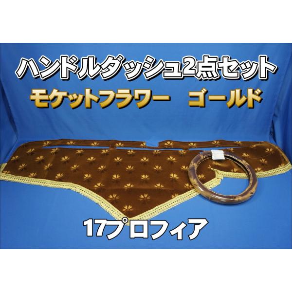 17プロフィア用 モケットフラワー コスモス ハンドルダッシュ 2点