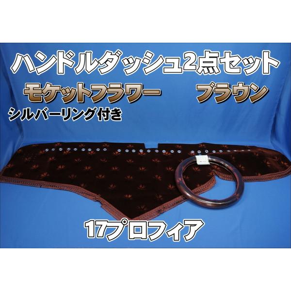 17プロフィア用 モケットフラワー コスモス シルバーリング付き