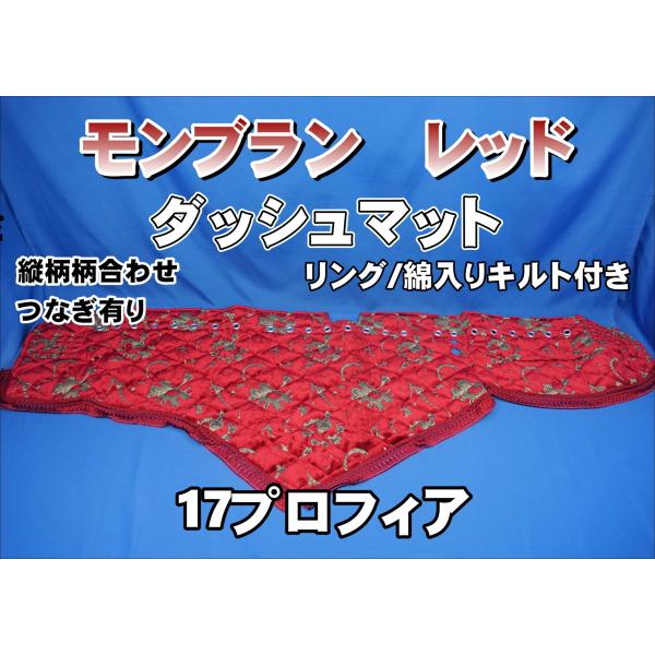 17プロフィア用 モンブラン 縦柄 ダッシュマット シルバーリング/綿