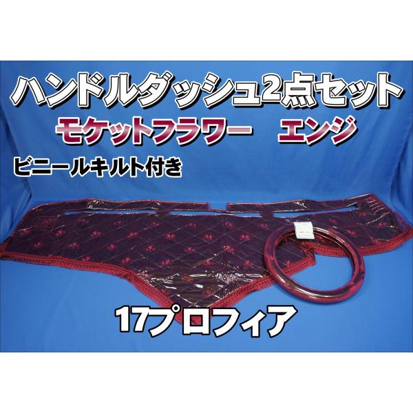 17プロフィア用 モケットフラワー コスモス ハンドルダッシュ 2点