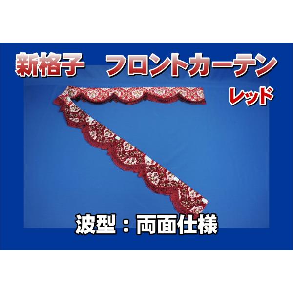 フロントカーテン 波型 両面仕様 新格子 縦柄 レッド : トラック