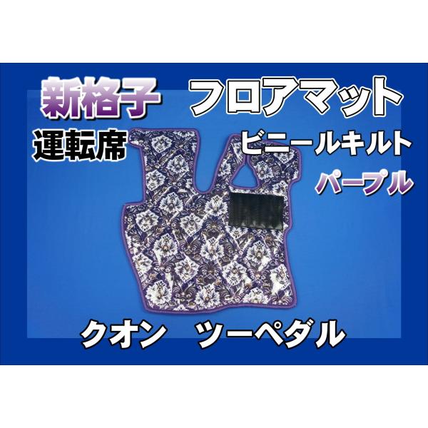 クオン用 新格子 フロアマット 運転席 ビニールキルト パープル 