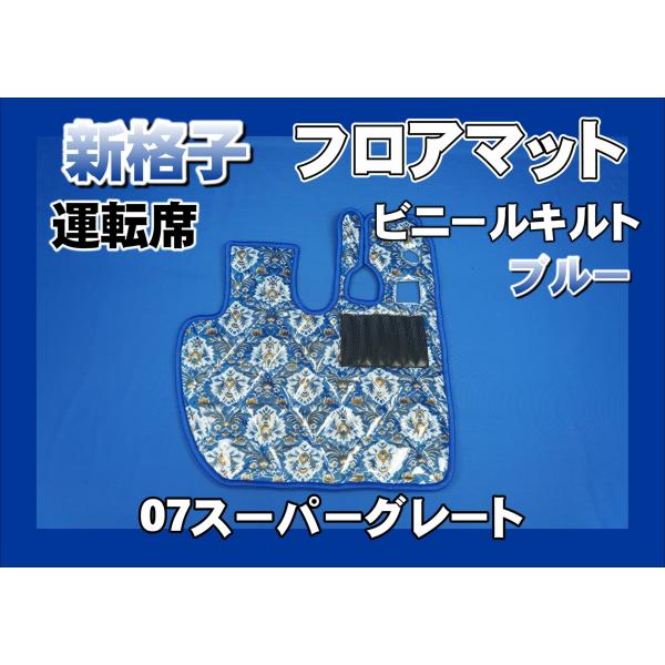 07スーパーグレート用 新格子 ダイヤキルトフロアマット 運転席 ブルー