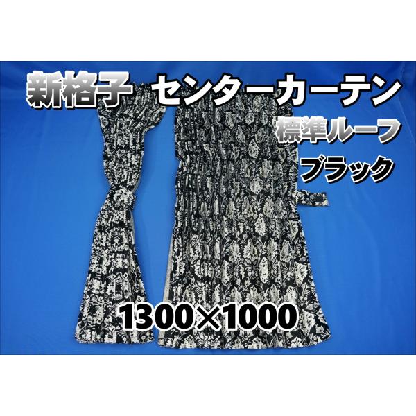 ネオプリンセス　アコーディオンセンターカーテン　標準ルーフ用　新品 kenz_040307-2017