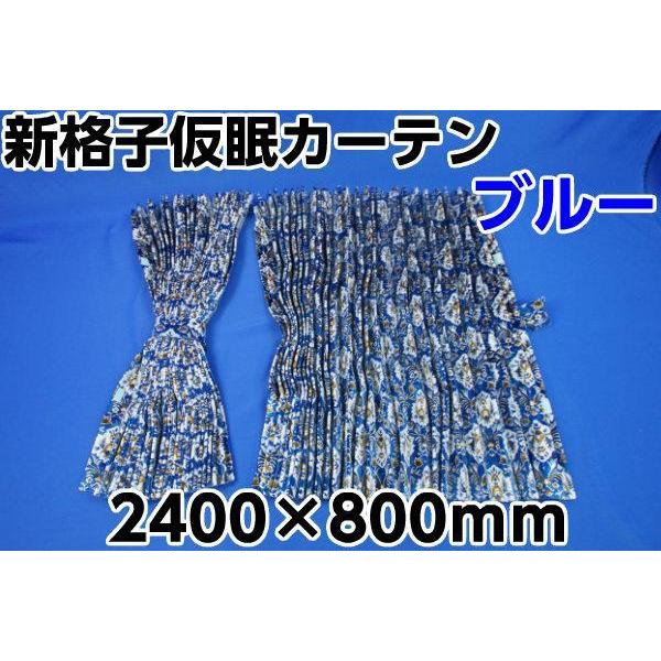 新格子 仮眠カーテン セット 横2400mm×縦800mm ブルー : トラック 