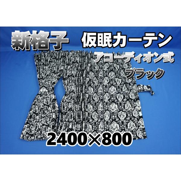 アコーディオン仮眠カーテン 新格子 緑 nisso_51kaminshinkoushigreen