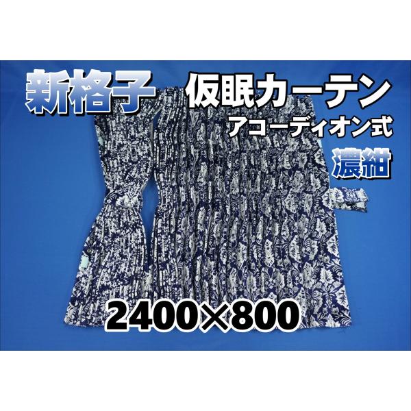新格子 仮眠カーテン セット 横2400mm×縦800mm 濃紺 : トラック