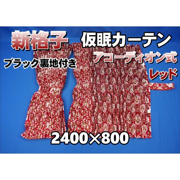 新格子 仮眠カーテン セット 横2400mm×縦800mm ブラック裏地