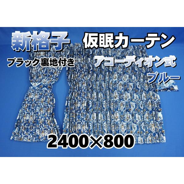 新格子 仮眠カーテン セット 横2400mm×縦800mm ブラック裏地付き