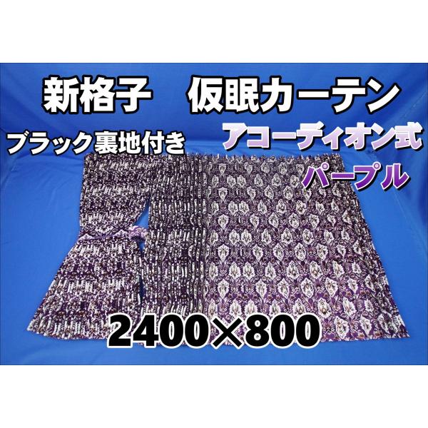 新格子 仮眠カーテン セット 横2400mm×縦800mm ブラック裏地付き