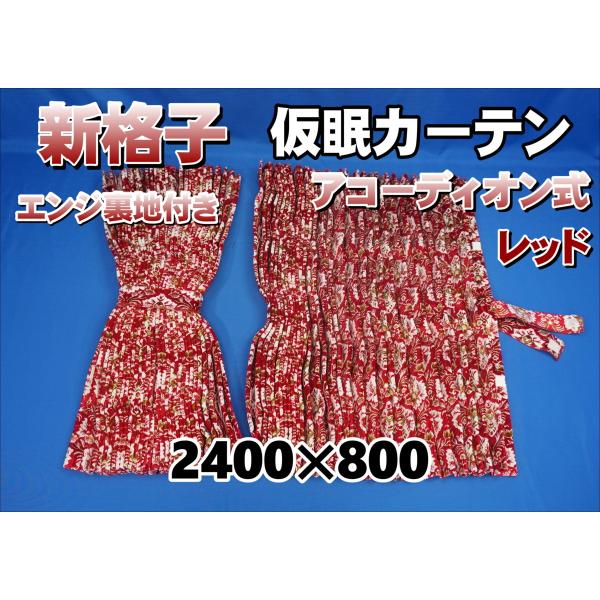 新格子レッド仮眠カーテン　裏地なし 仮眠カーテン 新格子 – キタワキ｜トラック内装オーダーメイド