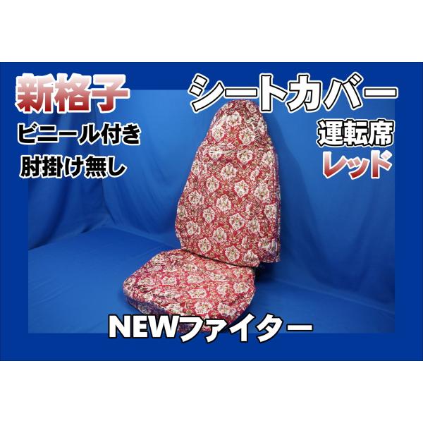 新格子　レッド　金華山　内装セット　ベストワンファイター　ワイド NEWファイター用 新格子 シートカバー 運転席 ビニール付き レッド