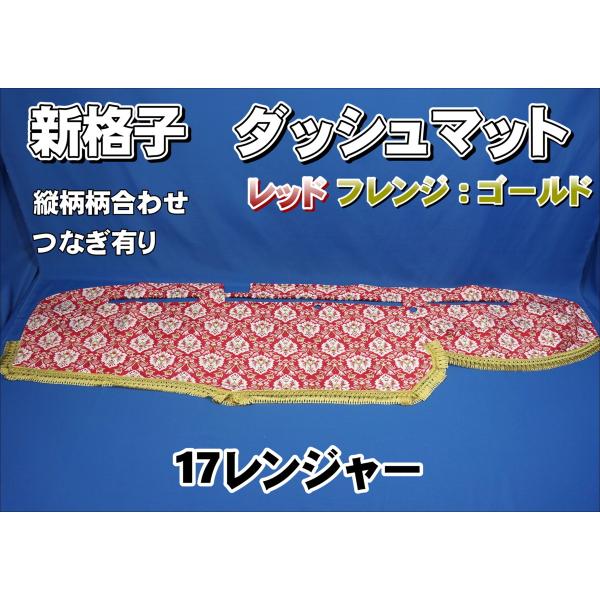 17レンジャー用 新格子 縦柄 ダッシュマット レッド/フレンジ