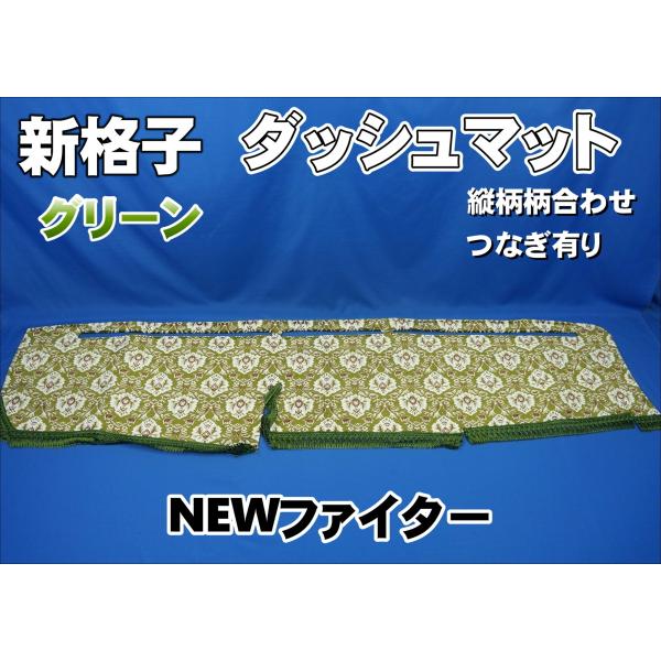新格子　グリーン　ダッシュマット 三菱NEWファイター用 新格子 縦柄 ダッシュマット グリーン