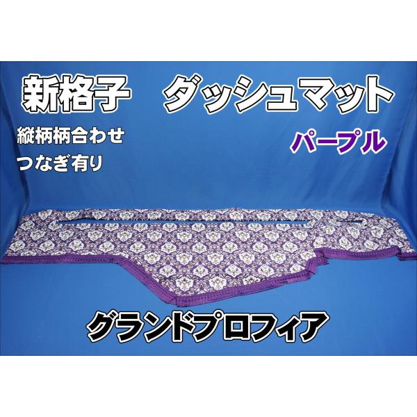 グランドプロフィア　ダッシュマット　新格子 グランドプロフィア用 新格子 縦柄 ダッシュマット パープル