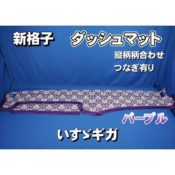 いすゞギガ/NEWギガ用 新格子 縦柄 ダッシュマット パープル