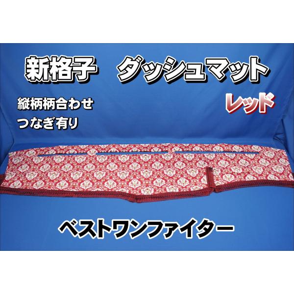 ベストワンファイター用 新格子 縦柄 ダッシュマット レッド