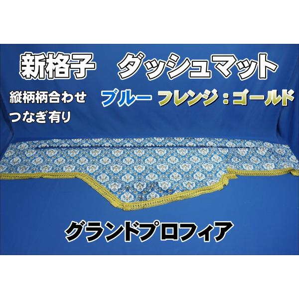 グランドプロフィア用 新格子 縦柄 ダッシュマット ブルー/フレンジ