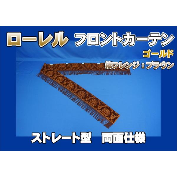 ローレル ゴールド　トラック用センターカーテン M　テクノガレージ製 トラックストップ ターン フロントフリルカーテン 金華山 ローレル