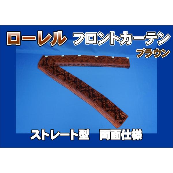 フロントカーテン ストレート型 両面仕様 ローレル 縦柄