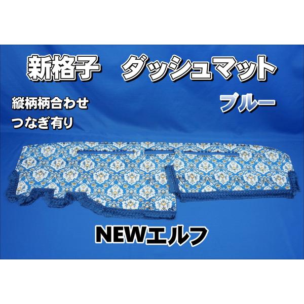 トラック用ダッシュマット/NEWエルフ用 いすゞNEWエルフ用 ダッシュマット 艶消しブラック