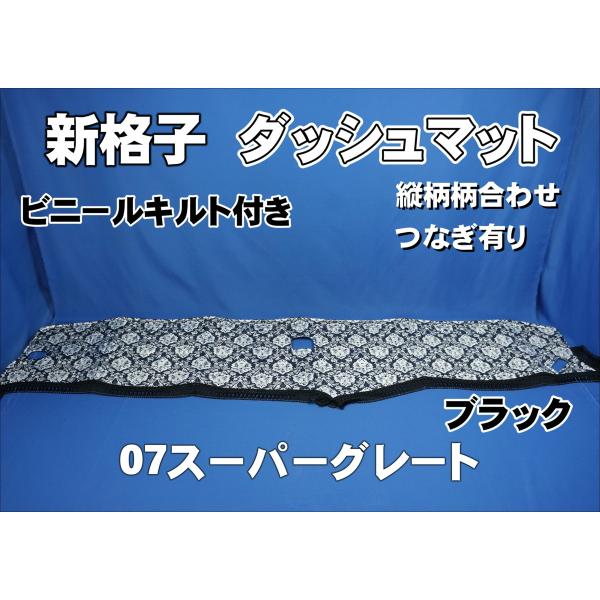 07スーパーグレート用 新格子 縦柄 ダッシュマット ビニールキルト付き