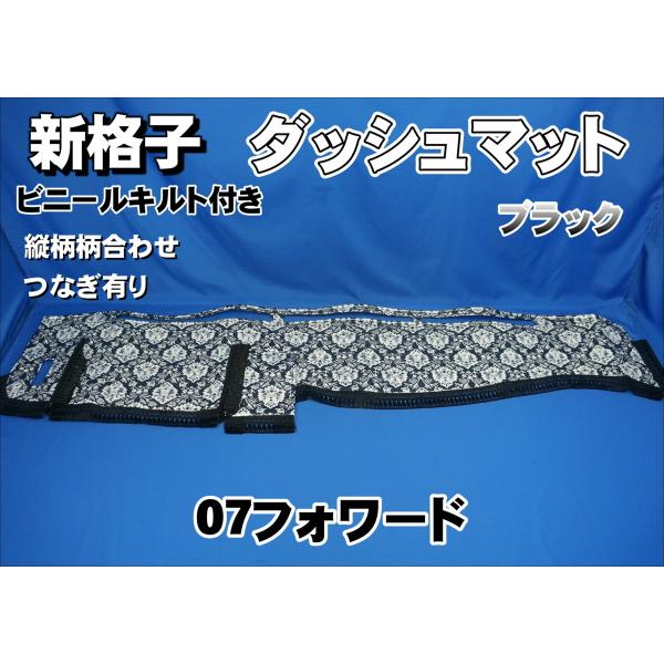 た*7様 07フォワード ダッシュマット 07フォワード用 新格子 縦柄 ダッシュマット ビニールキルト付き