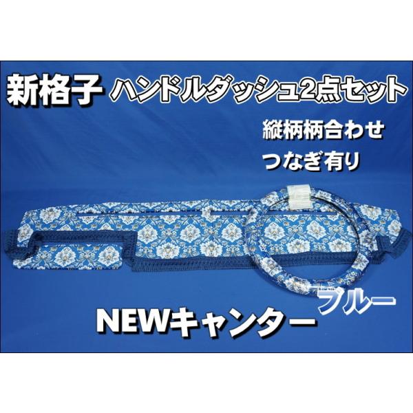 新格子　青　ニューキャンター NEWキャンター用 新格子 縦柄 ハンドルダッシュ2点セット ブルー