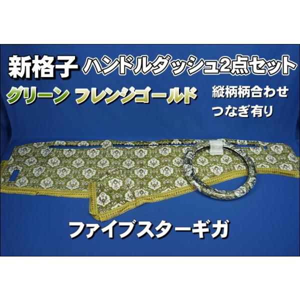 ファイブスターギガ用 新格子 縦柄 ハンドルダッシュ2点セット