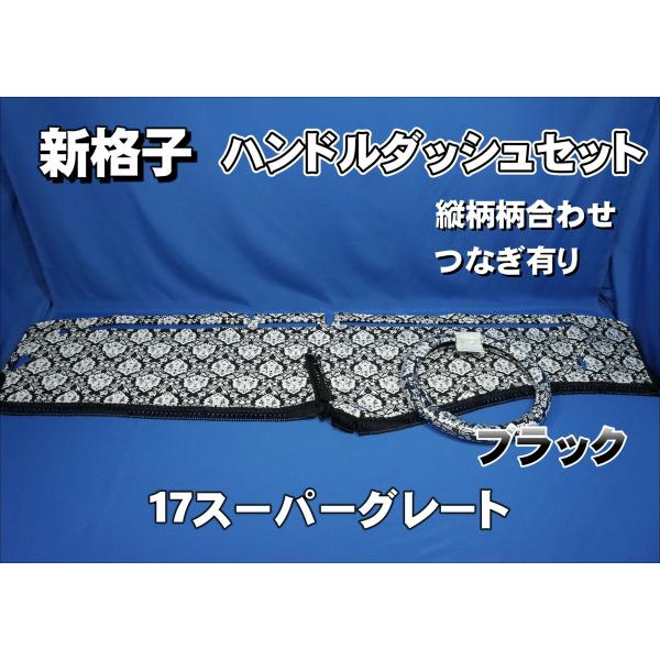 17スーパーグレート用 新格子 縦柄 ハンドルダッシュ2点セット