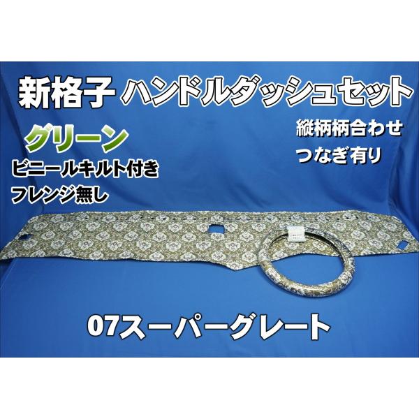 07スーパーグレート用 新格子 縦柄 ハンドルダッシュ2点セット