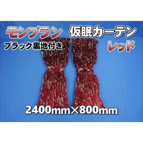 モンブラン 仮眠カーテン セット 横2400mm×縦800mm ブラック裏地