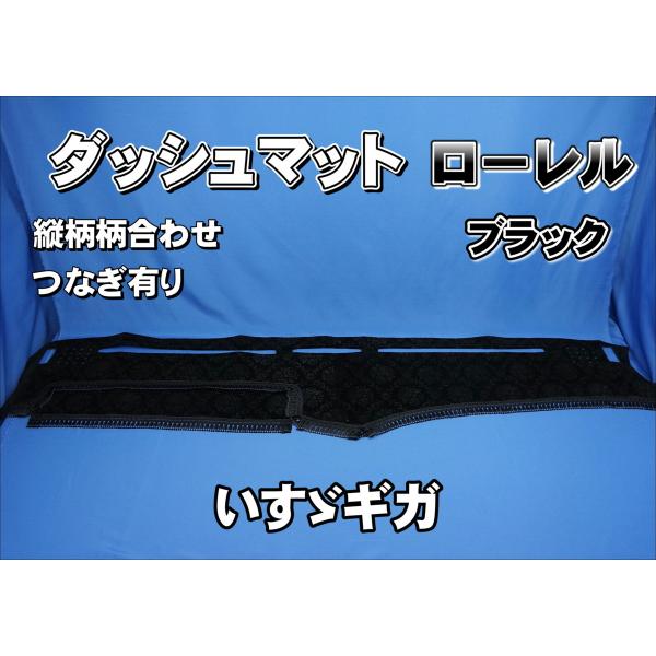 いすゞギガ ダッシュマット【ローレルブラック】 kenz_040307-261
