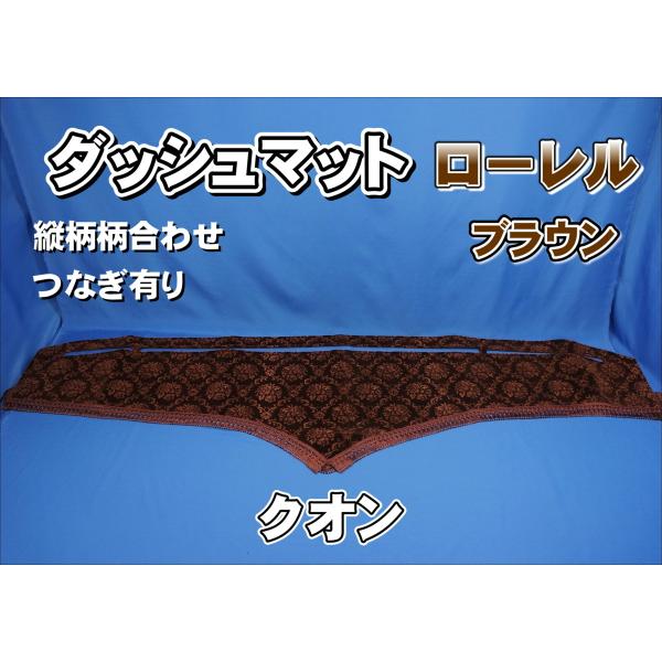 UDクオン用 ローレル 縦柄 ダッシュマット ブラウン : トラック