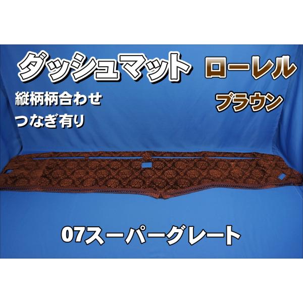 07スーパーグレート用 ローレル 縦柄 ダッシュマット ブラウン 07スーパーグレート用 ローレル 縦柄 ダッシュマット ブラウン