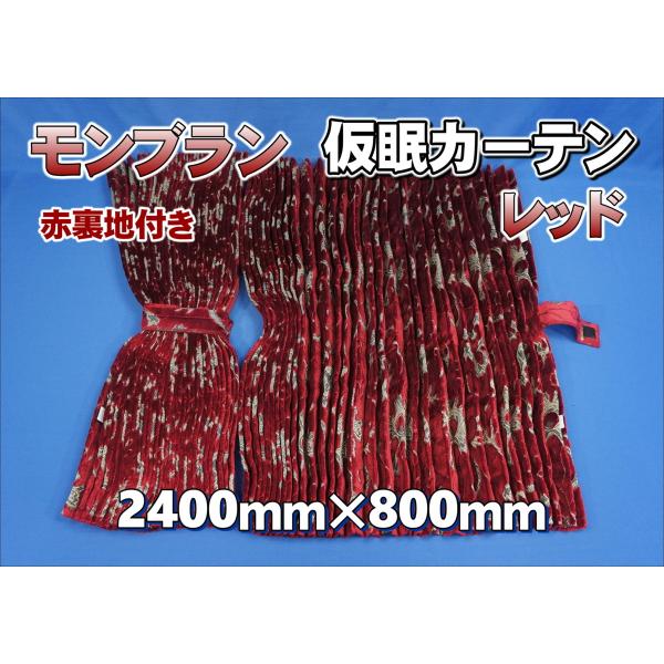 モンブラン 仮眠カーテン セット 横2400mm×縦800mm レッド
