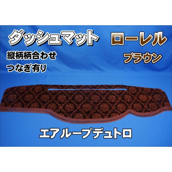 日野エアループデュトロ用 ローレル 縦柄 ダッシュマット ブラウン