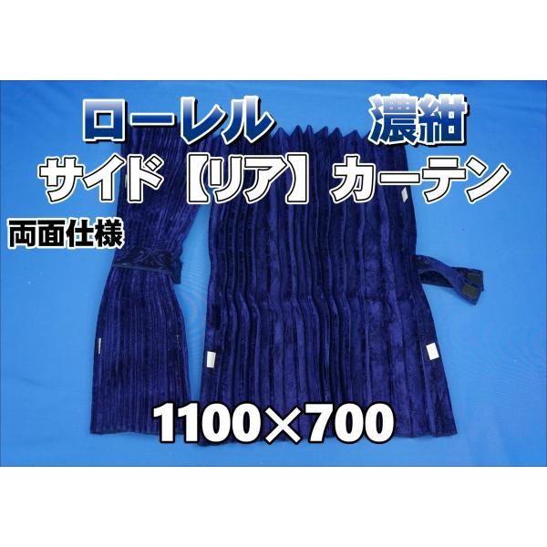 金華山　サイド2枚リア2枚カーテンセット ローレル サイド リア カーテンセット 横1100mm×縦700mm 濃紺 両面