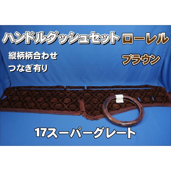 17スーパーグレート　ローレルブラウン　ハンドルカバー&ダッシュマット 楽天市場】受注製作 ローレルダッシュマット 17スーパーグレート