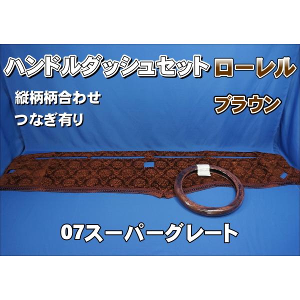 07スーパーグレート用 ローレル 縦柄 ハンドルダッシュ2点セット