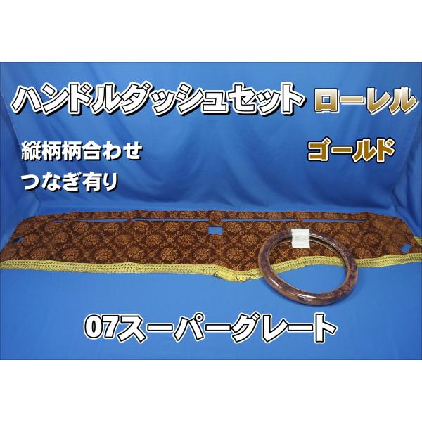 07スーパーグレート用 ローレル 縦柄 ハンドルダッシュ2点セット