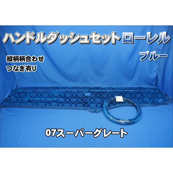 07スーパーグレート用 ローレル 縦柄 ハンドルダッシュ2点
