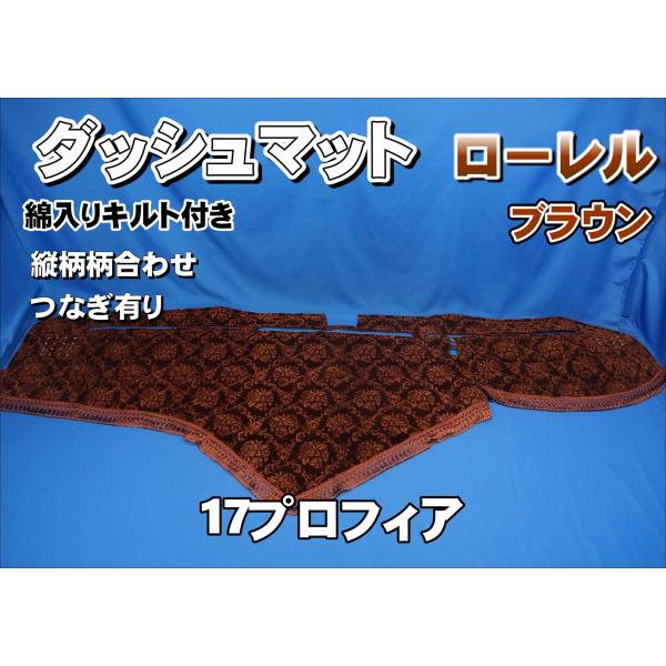 商品名 金華山 ローレル　ダッシュマット製造メーカー 日本製商品サイズ 日野大型17プロフィア【Ｈ29.5〜】※オートライトセンサー付き車商品紹介 ■ダッシュマット(ビニール無し)※5000円アップでリング付き(ゴールド/シルバーリング)に...