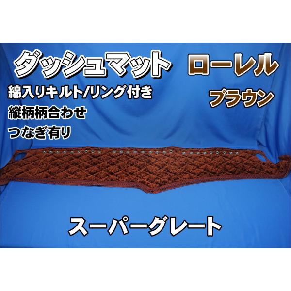 スーパーグレート用 ローレル 縦柄 ダッシュマット 綿入りキルト