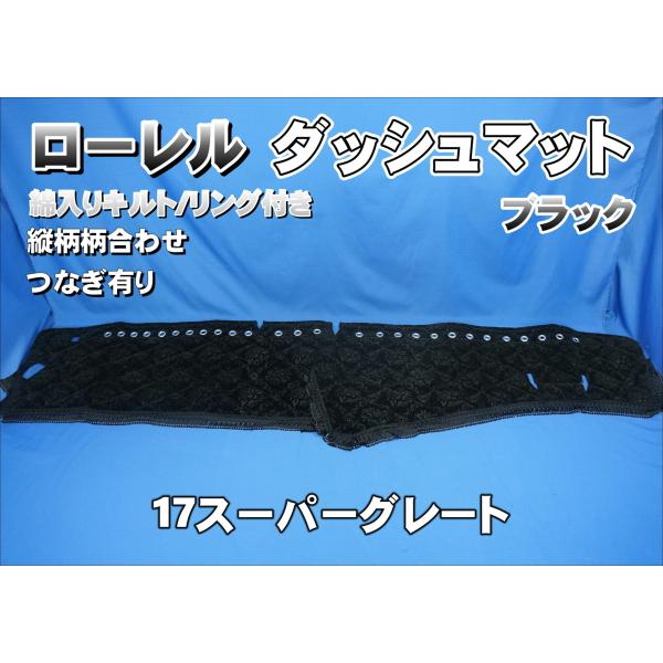 17スーパーグレート用 ローレル 縦柄 ダッシュマット 綿入りキルト
