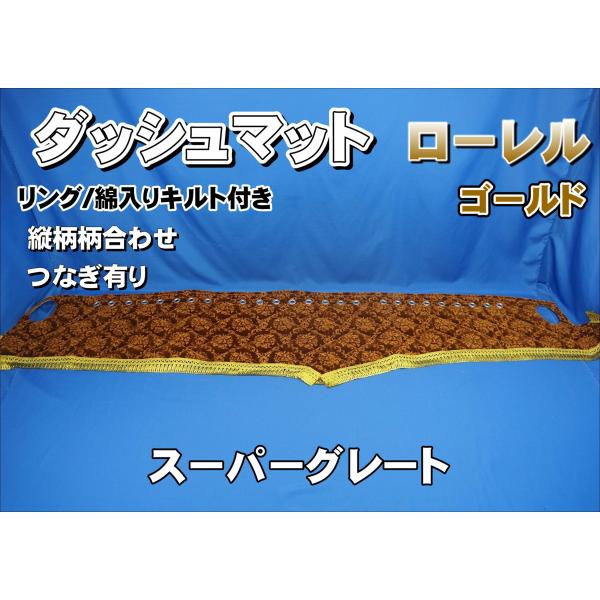 スーパーグレート用 ローレル 縦柄 ダッシュマット 綿入りキルト