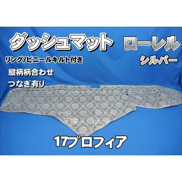 17プロフィア用 ローレル 縦柄 ダッシュマット ビニールキルト/リング