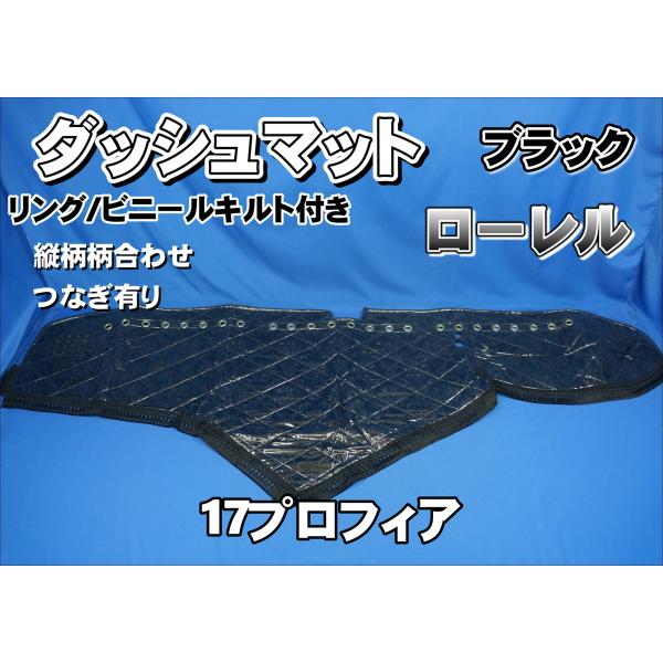 17プロフィア用ダッシュマット　つけまピラーセット。 17プロフィア用ダッシュマット つけまピラーセット。 17プロフィア用